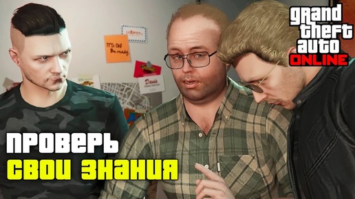 Сможете ответить на 30 вопросов по GTA Online