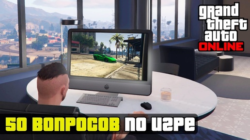 Сможете ответить еще на 50 вопросов по игре GTA Online