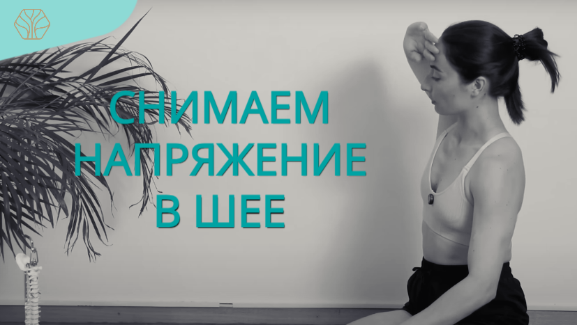 Почему мы не изучаем свой организм и не ищем причину боли? Вот это простое упражнение снимает излишнее напряжение в грудном отделе после сидячей работы