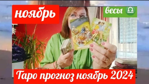 ♎ВЕСЫ ТАРОПРОГНОЗ НОЯБРЬ 2024 ОТ ЯНИНАТАРО☀️СОЛНЦЕ#рекомендации #ноябрь #таропрогноз #tarot