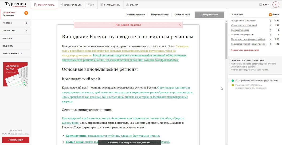 Проверка текста в сервисе "Тургенев"