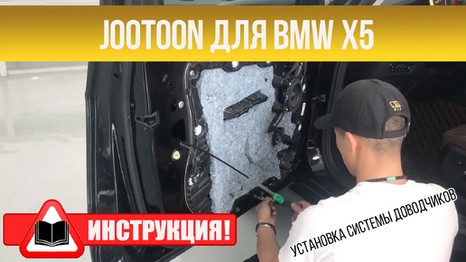 Инструкция по установке доводчиков Jootoon BMW X5