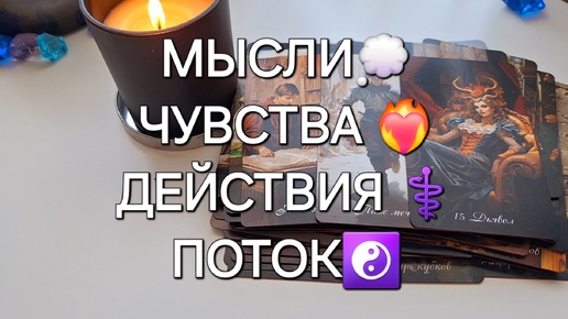 МЫСЛИ💭 ЧУВСТВА❤️‍🔥 ДЕЙСТВИЯ⚕️ПОТОК☯️ #shorts