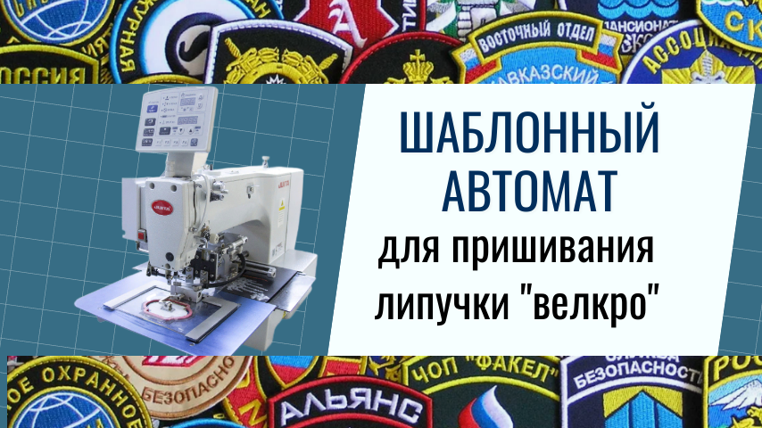 швейный шаблонный автомат с поворотно-прижимным механизмом  и перекидной лапкой