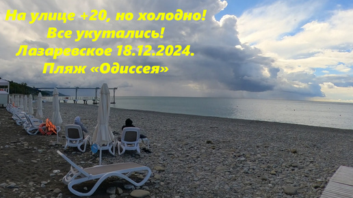 Холодина, все укутались, а воздух +20 Пляж 