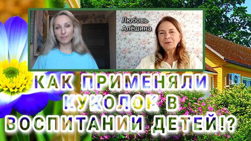 КАК ПРИМЕНЯЛИ КУКОЛОК В ВОСПИТАНИИ ДЕТЕЙ⁉️🌻