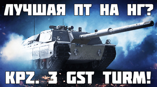 Лучший прем для коробок на НГ? Новая ПТ - Kpz. 3 GST Turm - WoT