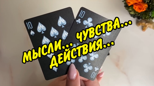 ✅ ТОЛЬКО ПРАВДА... 🔮 Мысли, Чувства, Действия❗️ Гадание на игральных картах