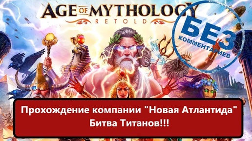 Age of Mythology: Retold Прохождение компании 