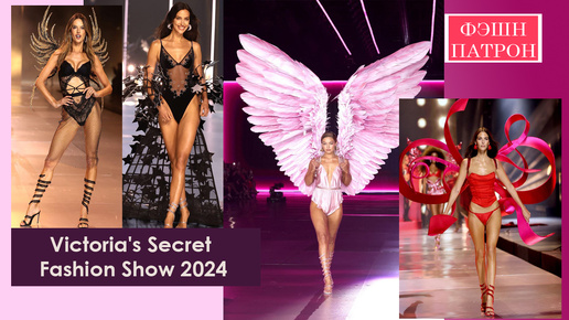 Victoria´s Secret Fashion Show 2024 Все фотографии с показа на Телеграм канале “Недели моды мира и Стиль” https://t.me/podivm