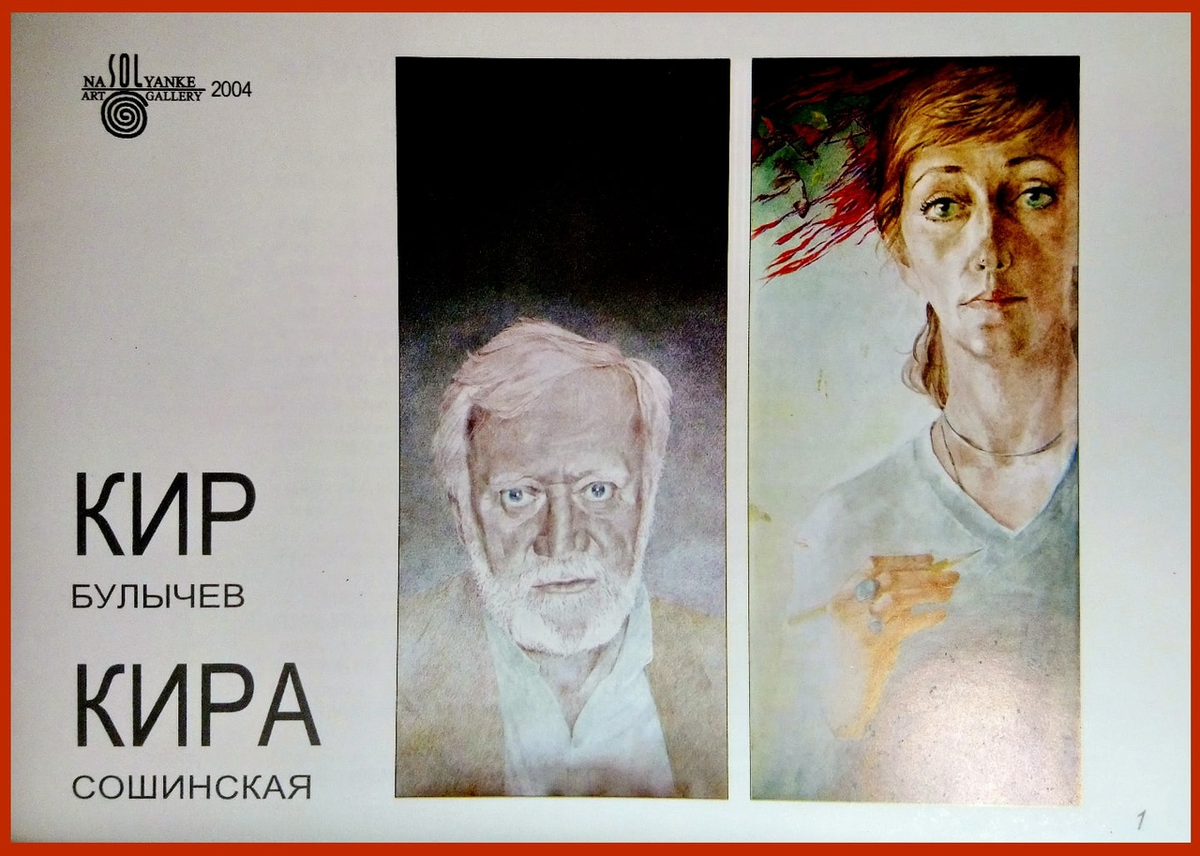 Репродукция буклета художественной выставки "Кир и Кира", 2004. Из личной библиотеки.