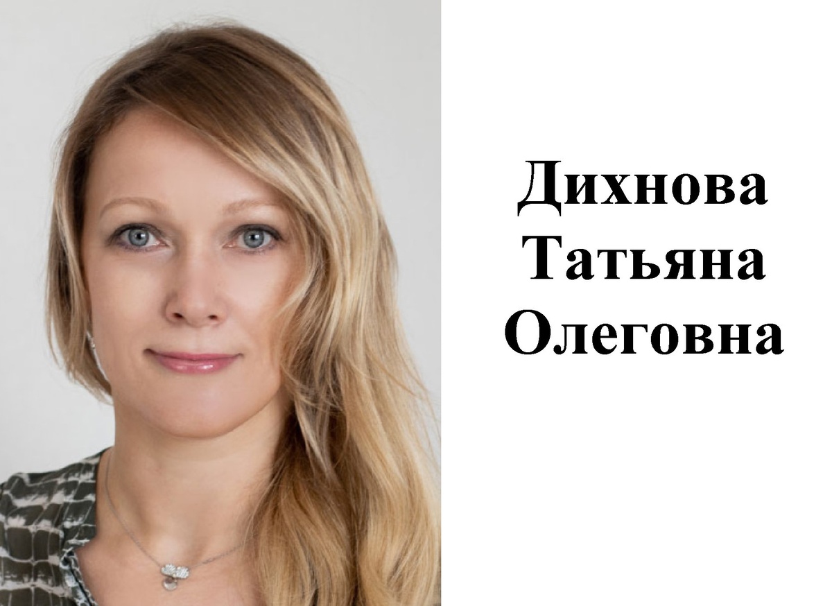Дихнова Татьяна Олеговна (Москва)