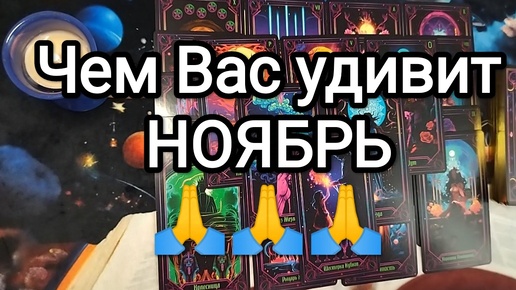 💓💓💓ЧЕМ ВАС УДИВИТ НОЯБРЬ💌🌟🌼расклад таро