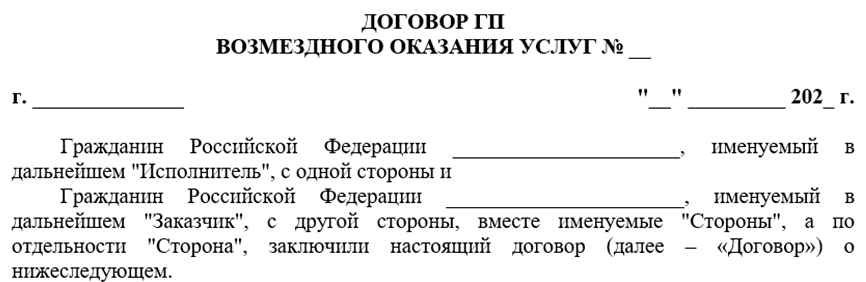 Рисунок 1. Договор возмездного оказания услуг. "Шапка". Изображение разработано командой НПО ЭлектроРазработки