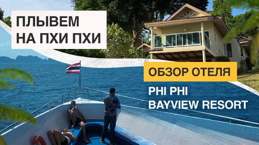 Самые красивые острова Таиланда: плывем на Пхи Пхи | Обзор отеля Phi Phi Bayview Resort