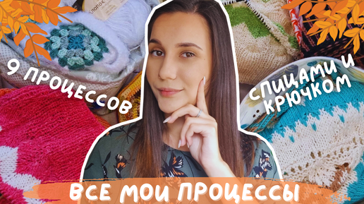 ВСЕ МОИ ПРОЦЕССЫ СПИЦАМИ И КРЮЧКОМ | 9 процессов: кардиганы, жилет, джемперы, лопапейса