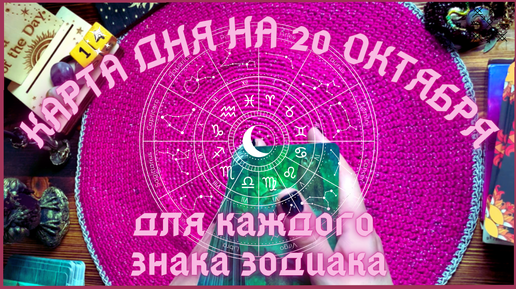 КАРТА ДНЯ ✨( таро прогноз ) на 20 ОКТЯБРЯ для КАЖДОГО ЗНАКА ЗОДИАКА💫 + СОВЕТ от КАРТ 🍀на день + ⚜️ РАСКЛАД