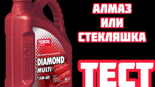 НОВЫЙ TEBOIL DIAMOND MULTI 5w40 АЛМАЗ или СТЕКЛЯШКА ТЕСТ на РАЗЖИЖЕНИЕ