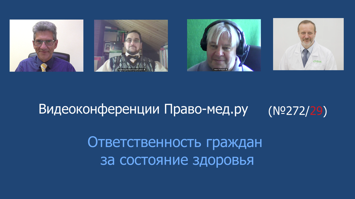 Видеоконференция Право-мед.ру № 272/29 от 17 октября 2024 года.