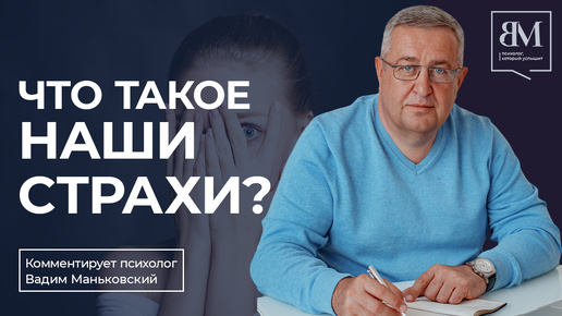 Что такое наши страхи?