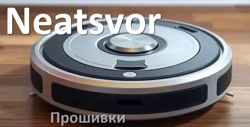 
Прошивки для роботов пылесосов Neatsvor скачать русское обновление ПО .Pkg и дампы памяти
