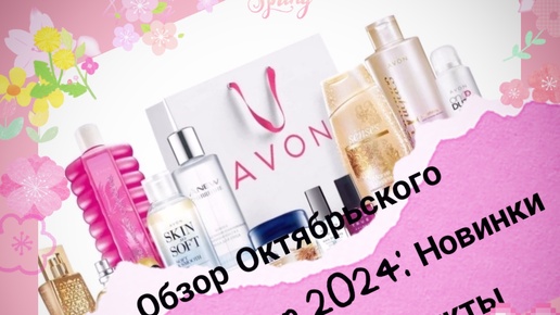 Обзор Октябрьского Каталога Avon 2024: Новинки и Лучшие Продукты