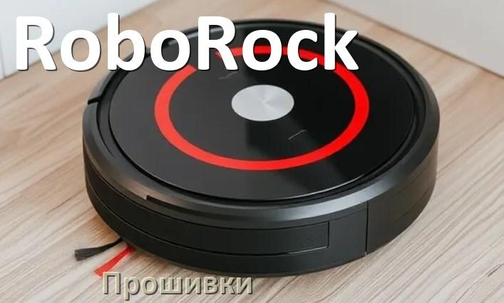 
Прошивки для роботов пылесосов RoboRock скачать русское обновление ПО .Pkg и дампы памяти