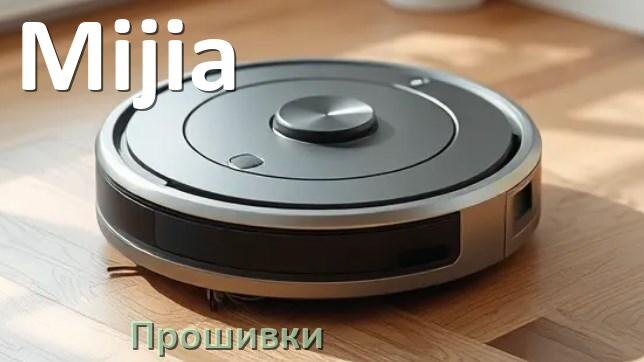 
Прошивки для роботов пылесосов Mijia скачать русское обновление ПО дампы памяти и .Pkg
