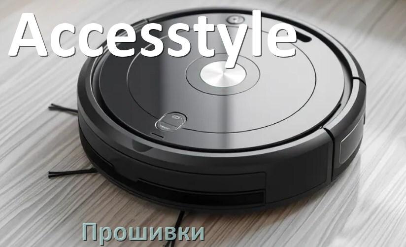 
Прошивки для роботов пылесосов Accesstyle скачать русское обновление ПО .Pkg и дампы памяти