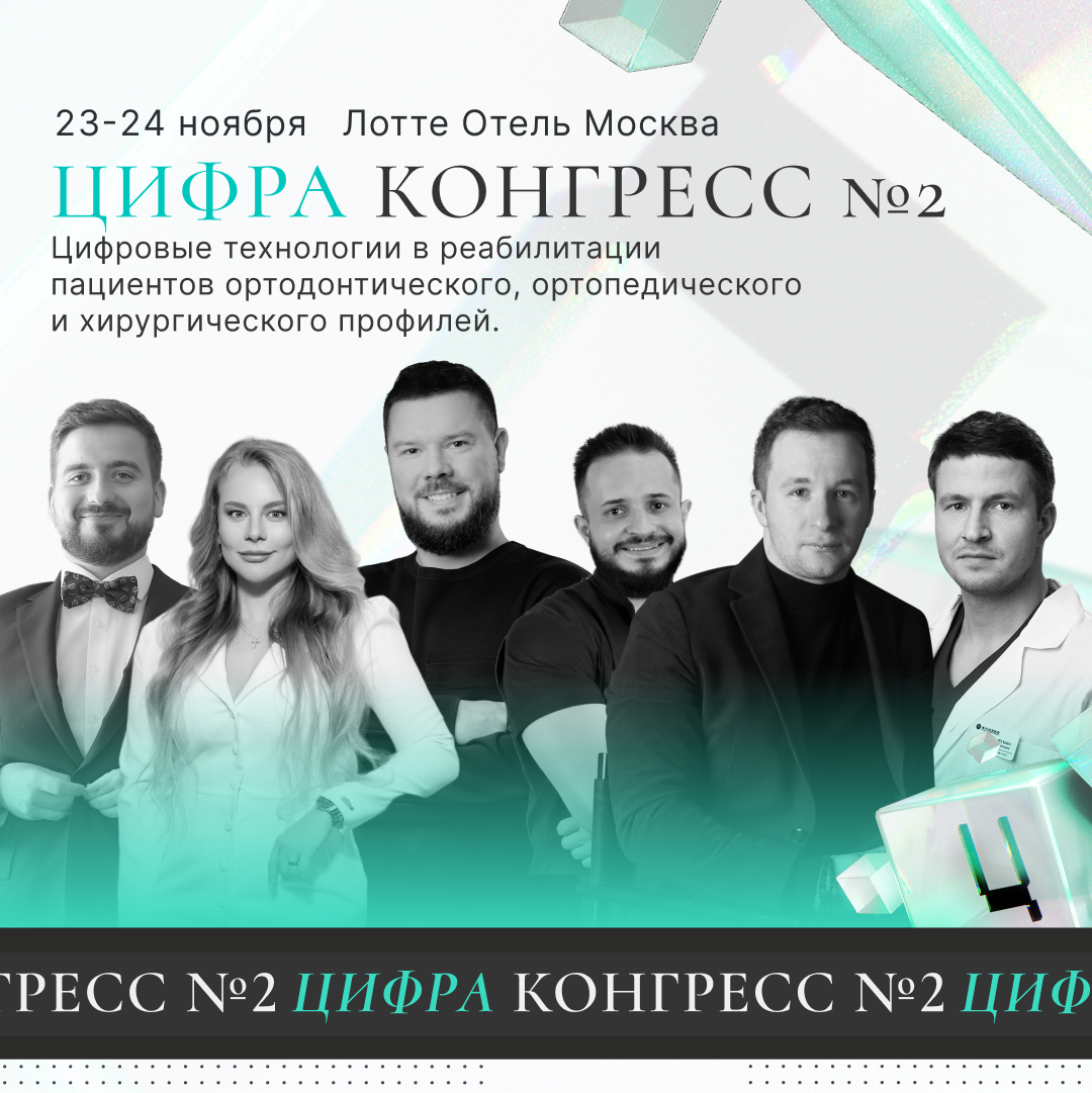 Масштабное мероприятие по цифровой стоматологии 23-24 ноября в Москве