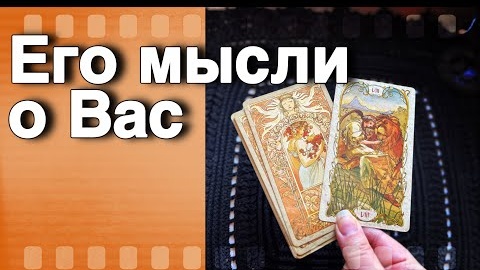 Что он думает его мысли о вас сегодня🧡♣️ онлайн гадание