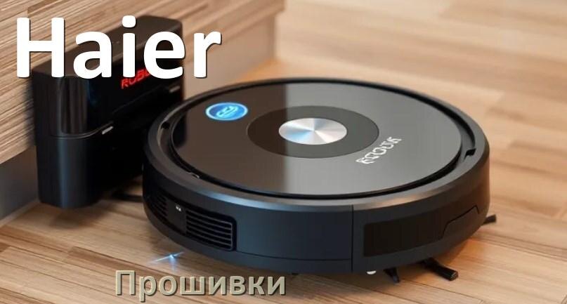 
Прошивки для роботов пылесосов Haier скачать русское обновление ПО .Pkg и дампы памяти