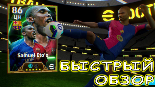 Лучший ЦН eFootball 2025 Самюэль Это’о Быстрый обзор