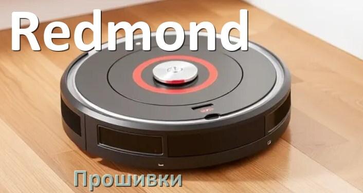 
Прошивки для роботов пылесосов Redmond скачать русское обновление ПО .Pkg и дампы памяти