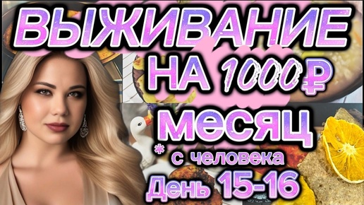 ВЫЖИВАЕМ НА 1000 РУБЛЕЙ МЕСЯЦ с человека, день 15-16. Меню блюд на два дня. Экономные рецепты. Дешевая еда.