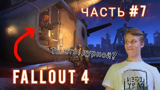 FALLOUT 4 | ПРОХОЖДЕНИЕ | ВЕЛИКОЕ БРАТСТВО | ЧАСТЬ #7