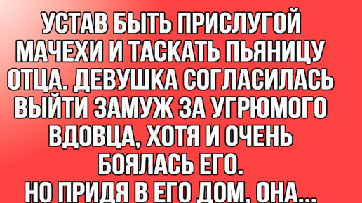 Изжила и себя и своё терпение и согласилась выйти замуж, а всё потому что боялась его и на то были причины...