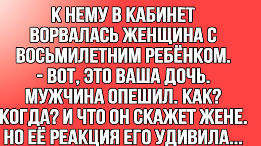 - Это ваша 8-летняя дочь сообщили ему, от удивления и непонимания глаза полезли на лоб