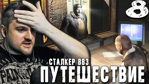 ДОЛГ ПЕРЕД БРАТВОЙ (8) ► S.T.A.L.K.E.R. ВВЗ Путешествие