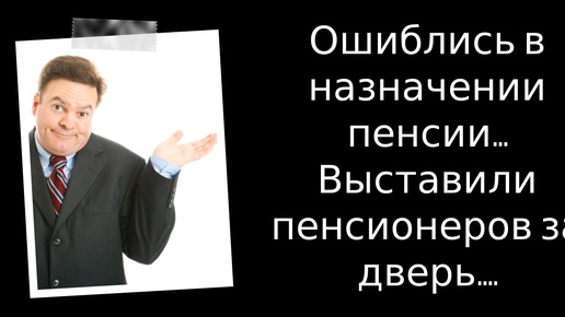 И такое бывает... Только Верховный суд помогает пенсионерам добиться справедливости у СФР