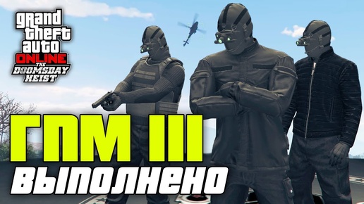 Гений преступного мира III из ограбления Судный день в GTA Online