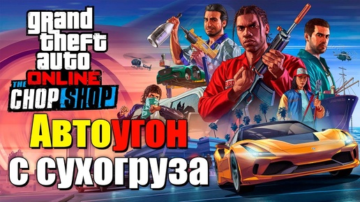 Автоугон с сухогруза в GTA Online - изи гайд