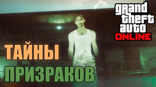 Тайны призраков в GTA Online