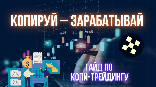 Дополнительные возможности криптобирж | Обзор копитрейдинга на OKX