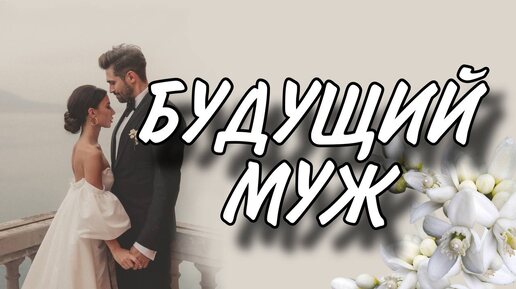 БУДУЩИЙ МУЖ. Кто войдет в твою жизнь? ❤️❤️❤️ #будущиймуж #раскладтаро #гаданиеналюбовь