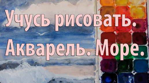 Акварель. Море. День 5. Живопись для начинающих. Рисуем с Любовью.