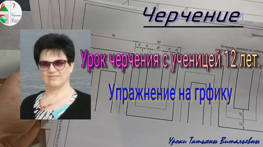 Урок черчения с ученицей 12 лет. Упражнение на графику