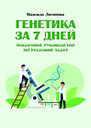 Генетика за 7 дней: пошаговое руководство по решению задач