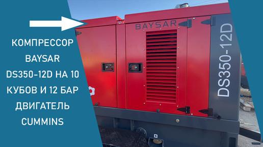 Видеообзор дизельного компрессора BAYSAR DS350-12D - показывает и рассказывает механик