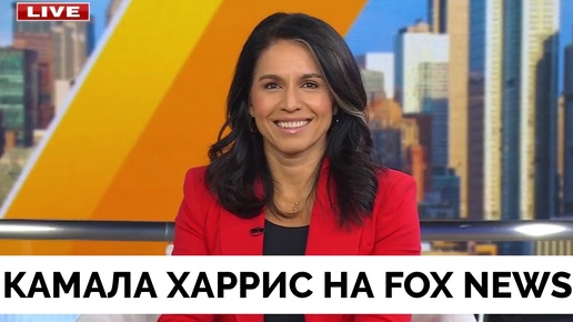 Реакция на Интервью Камалы Харрис Fox News - Тулси Габбард | 17.10.2024